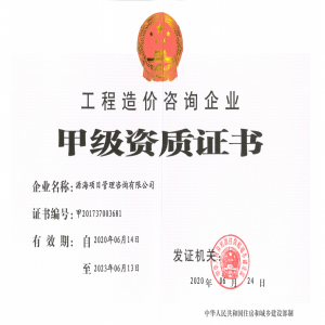 （前）工程造價咨詢企業(yè)甲級資質(zhì)