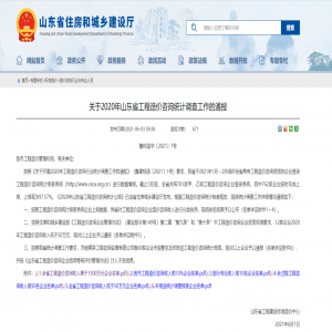 山東省住建廳公布2020年度工程造價咨詢企業(yè)收入排序