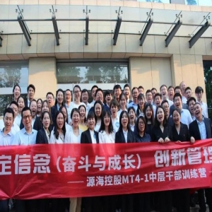 堅(jiān)定信念 創(chuàng)新管理——源海控股MT4-1中層干部訓(xùn)練營圓滿結(jié)