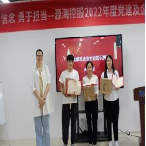 堅(jiān)定信念 勇于擔(dān)當(dāng)——源海2022年度黨建及企業(yè)文化知識競賽