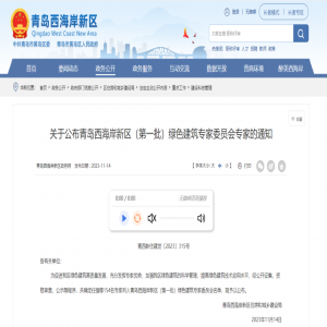 源海兩位高級工程師入選西海岸新區(qū)（第一批）綠色建筑專家委員會