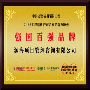工程造價咨詢企業(yè)品牌200強(qiáng)前50強(qiáng)