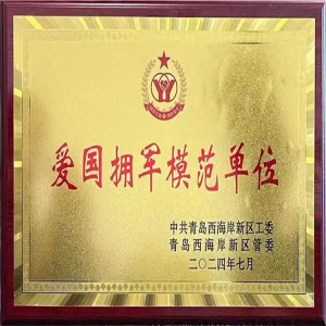 源海被西海岸新區(qū)工委、管委授予“愛國擁軍模范單位”