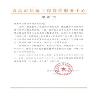 青島市建筑工程管理服務中心向源海發(fā)來表揚信
