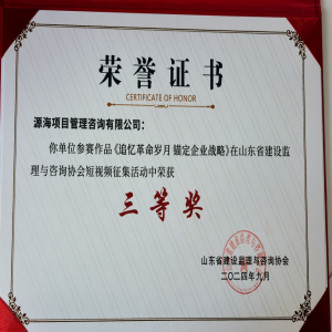 源海在山東省建設監(jiān)理與咨詢協(xié)會短視頻征集活動中榮獲三等獎！